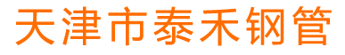 天津市草莓视频在线鋼管製造有限公司